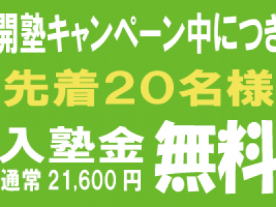 入塾金無料キャンペーン残り少なくなって参りました