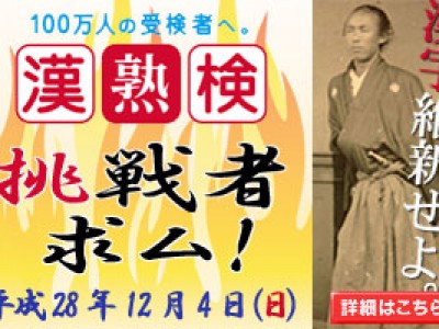 まもなく漢熟検の申し込み締め切りです（～10/28）