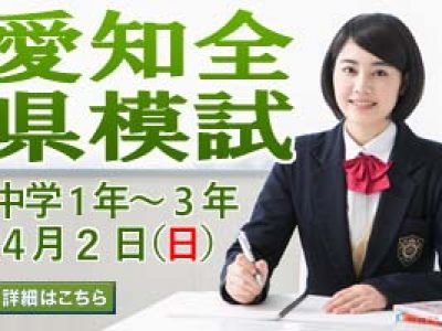 2017年度第1回愛知全県模試のお知らせ