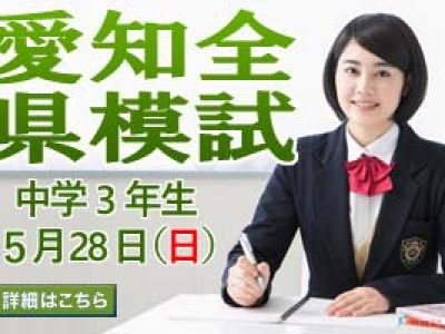 2017年度第2回愛知全県模試のお知らせ