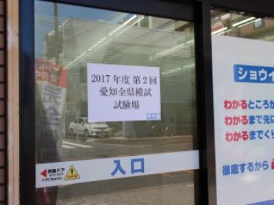 2017年度第2回愛知全県模試を実施しました