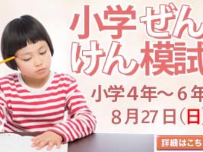 2017年度第2回小学ぜんけん模試受験者募集のお知らせ（～8/18まで）