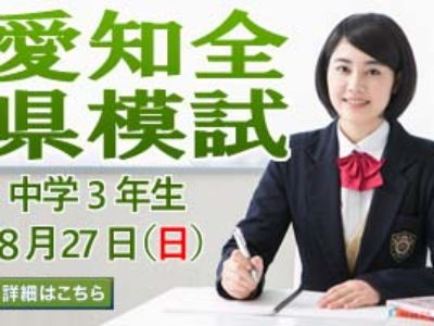 2017年度第3回愛知全県模試受験者募集のお知らせ（～8/18まで）