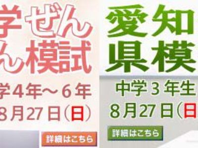 2017年度第3回愛知全県模試＆小学ぜんけん模試開催のお知らせ