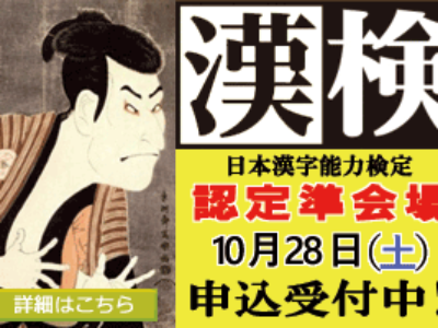 平成29年度第2回日本漢字能力検定（漢検）申込受付中！（～9/25）