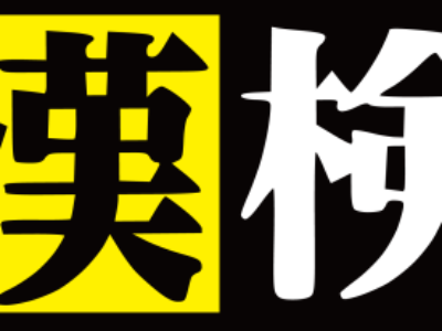 平成29年度第2回日本漢字能力検定（漢検）の結果が発表されました