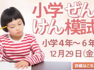 2017年度第3回小学ぜんけん模試受け付け開始のお知らせ（～12/8まで）