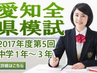 2017年度第5回愛知全県模試受け付け開始のお知らせ（～12/8まで）