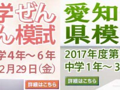 2017年度第5回愛知全県模試・第3回小学ぜんけん模試まもなく受付終了です（～12/8まで）