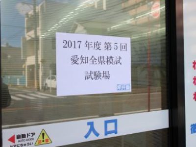 あけましておめでとうございます＆第5回愛知全県模試（中3）を実施しました