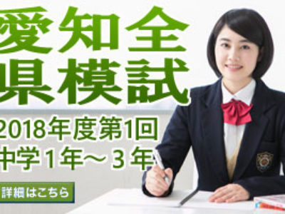 【3/31開催】2018年度第1回愛知全県模試受け付け中（～3/11まで受付）