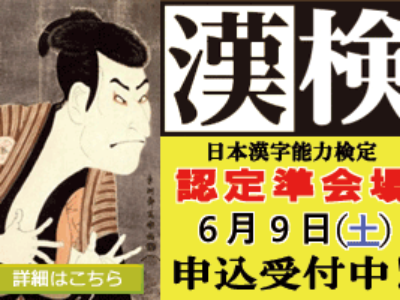 平成30年度第1回日本漢字能力検定（漢検）申込受付中！（～5/7）