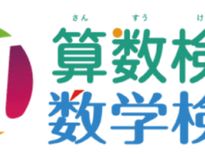 坪井塾が日本数学検定協会の提携機関として認定されました