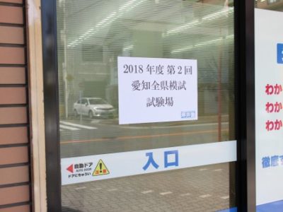 ２０１８年度第２回愛知全県模試を実施しました