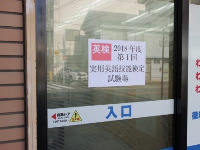 2018年度第1回実用英語技能検定(英検<sup>®</sup>)を実施しました