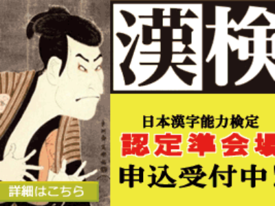 [2/3(日)開催]平成30年度第3回日本漢字能力検定（漢検）申込受付中！（～1/3）