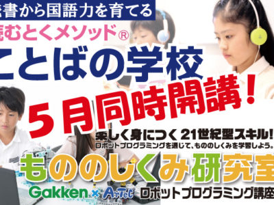 「ことばの学校」「もののしくみ研究室」がスタート＆親子体験会を開催します！