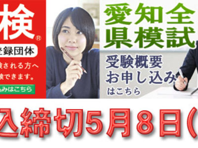 2019年度第1回英検・第2回愛知全県模試まもなく申込締切となります(～5/8)